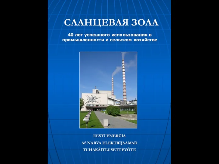 СЛАНЦЕВАЯ ЗОЛА 40 лет успешного использования в промышленности и сельском хозяйстве