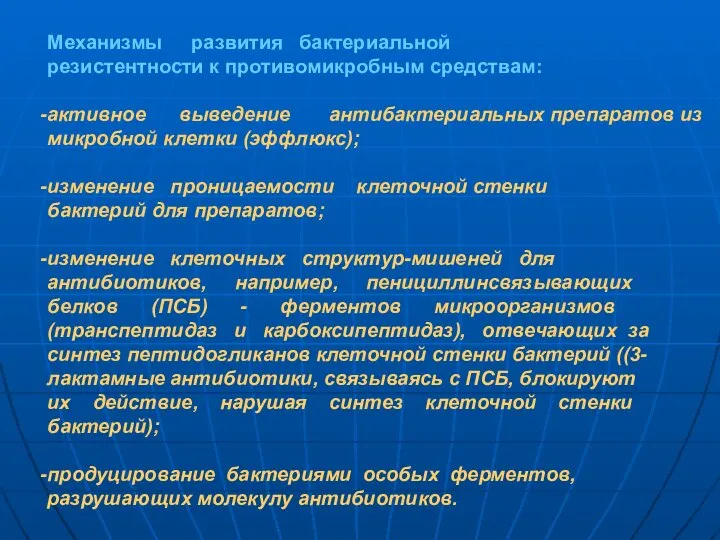 Механизмы развития бактериальной резистентности к противомикробным средствам: активное выведение антибактериальных препаратов