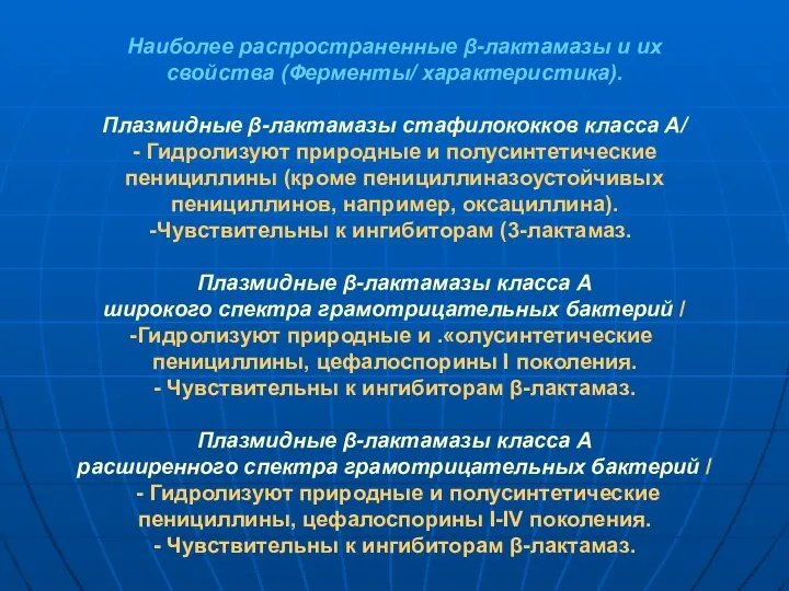 Наиболее распространенные β-лактамазы и их свойства (Ферменты/ характеристика). Плазмидные β-лактамазы стафилококков