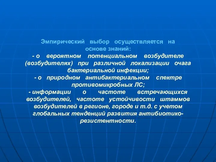 Эмпирический выбор осуществляется на основе знаний: - о вероятном потенциальном возбудителе