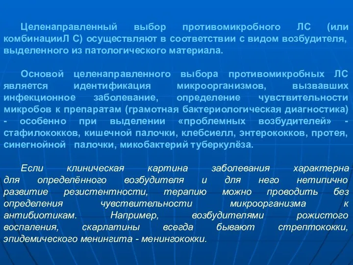 Целенаправленный выбор противомикробного ЛС (или комбинацииЛ С) осуществляют в соответствии с