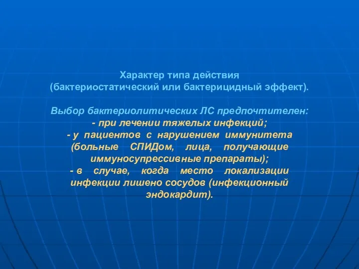 Характер типа действия (бактериостатический или бактерицидный эффект). Выбор бактериолитических ЛС предпочтителен: