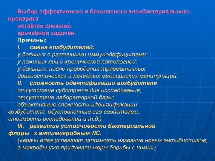 Выбор эффективного и безопасного антибактериального препарата остаётся сложной врачебной задачей. Причины: