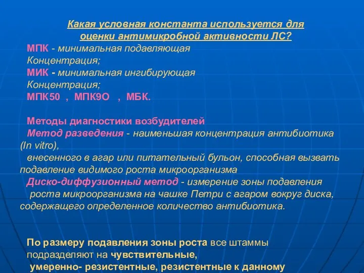 Какая условная константа используется для оценки антимикробной активности ЛС? МПК -