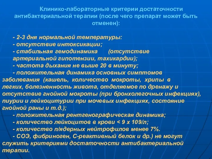 Клинико-лабораторные критерии достаточности антибактериальной терапии (после чего препарат может быть отменен):