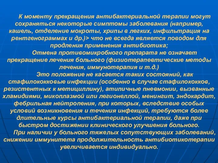 К моменту прекращения антибактериальной терапии могут сохраняться некоторые симптомы заболевания (например,