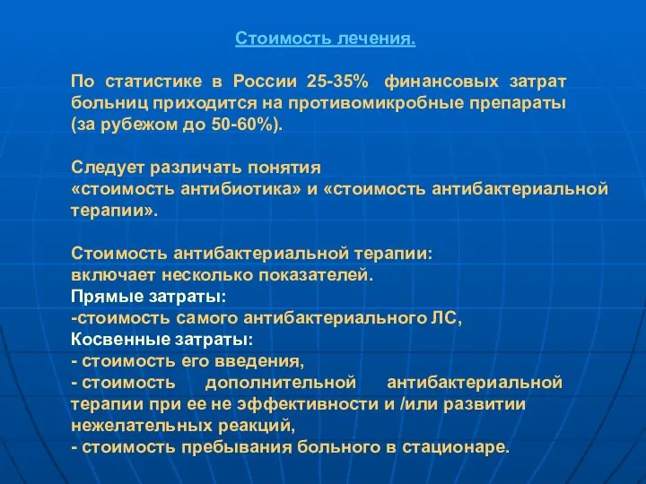 Стоимость лечения. По статистике в России 25-35% финансовых затрат больниц приходится