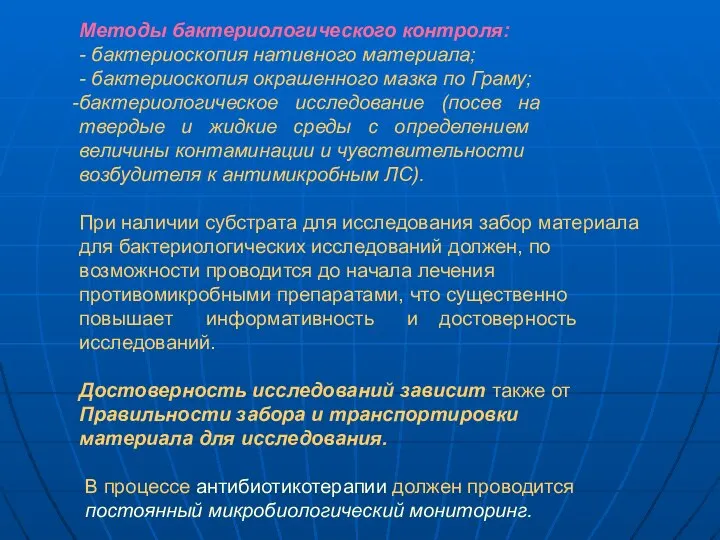 Методы бактериологического контроля: - бактериоскопия нативного материала; - бактериоскопия окрашенного мазка