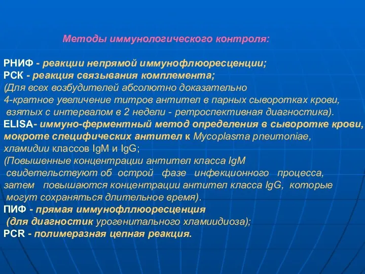 Методы иммунологического контроля: РНИФ - реакции непрямой иммунофлюоресценции; РСК - реакция