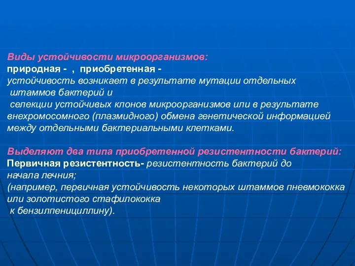 Виды устойчивости микроорганизмов: природная - , приобретенная - устойчивость возникает в