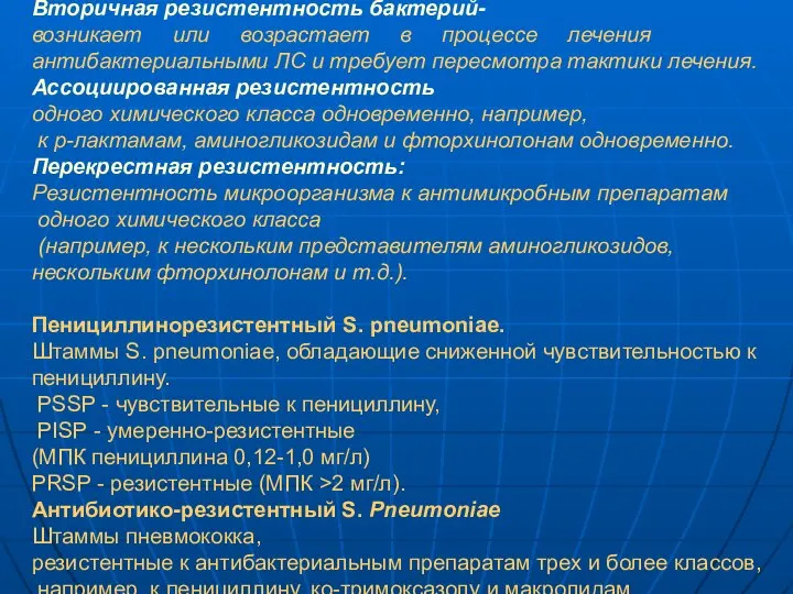 Вторичная резистентность бактерий- возникает или возрастает в процессе лечения антибактериальными ЛС