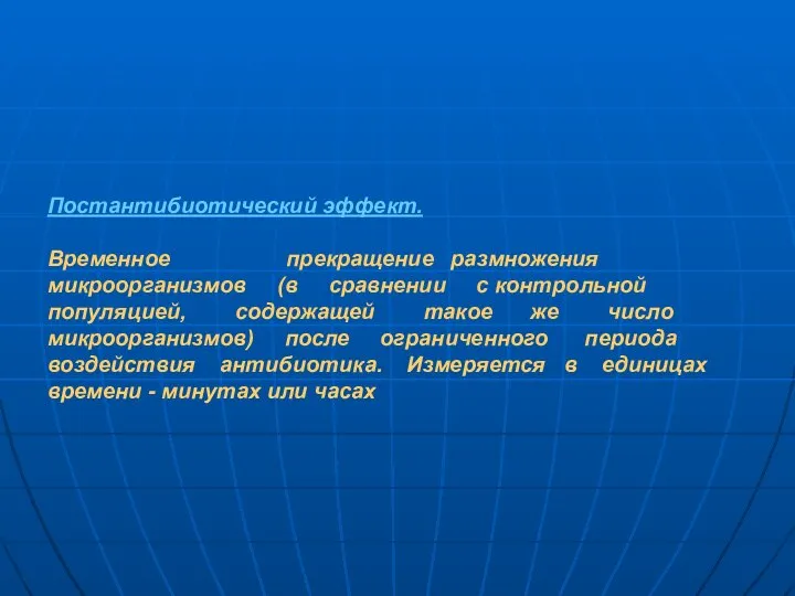 Постантибиотический эффект. Временное прекращение размножения микроорганизмов (в сравнении с контрольной популяцией,