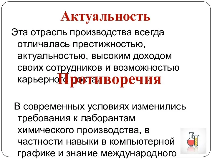 Эта отрасль производства всегда отличалась престижностью, актуальностью, высоким доходом своих сотрудников