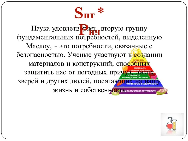 Наука удовлетворяет вторую группу фундаментальных потребностей, выделенную Маслоу, - это потребности,