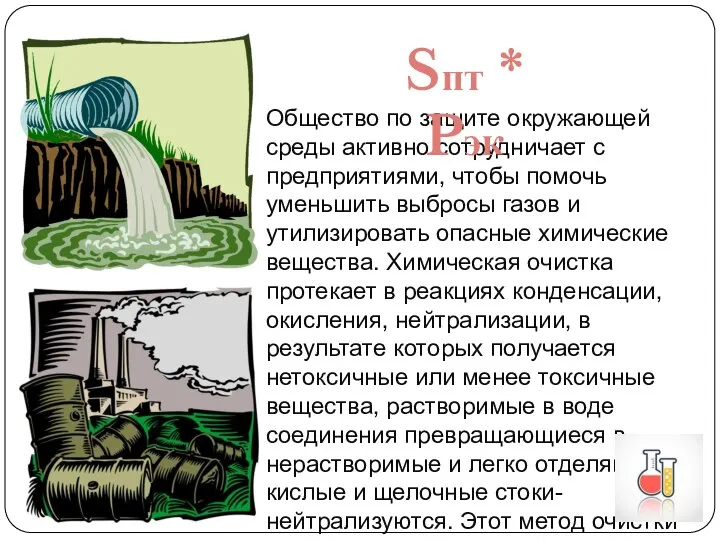 Общество по защите окружающей среды активно сотрудничает с предприятиями, чтобы помочь