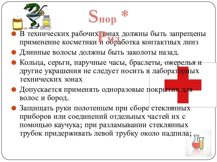 В технических рабочих зонах должны быть запрещены применение косметики и обработка