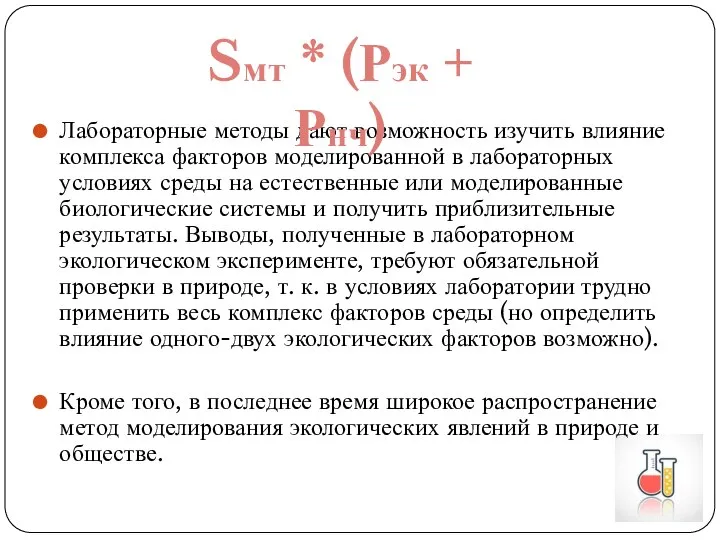 Лабораторные методы дают возможность изучить влияние комплекса факторов моделированной в лабораторных