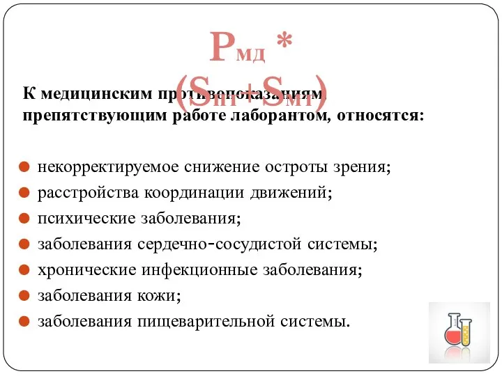 К медицинским противопоказаниям, препятствующим работе лаборантом, относятся: некорректируемое снижение остроты зрения;