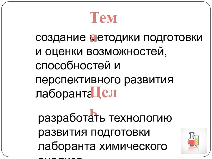 создание методики подготовки и оценки возможностей, способностей и перспективного развития лаборанта