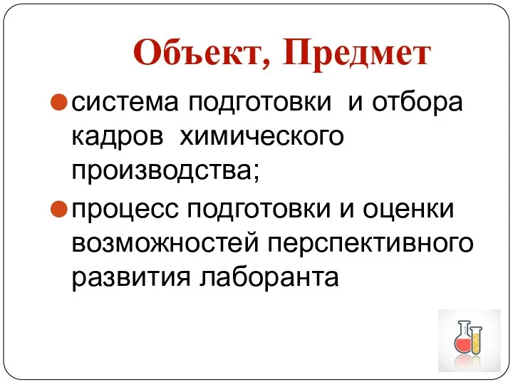 система подготовки и отбора кадров химического производства; процесс подготовки и оценки