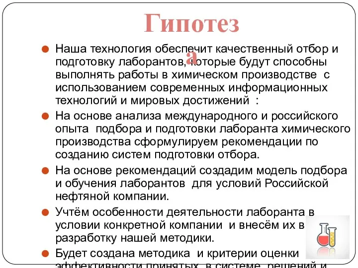 Наша технология обеспечит качественный отбор и подготовку лаборантов, которые будут способны