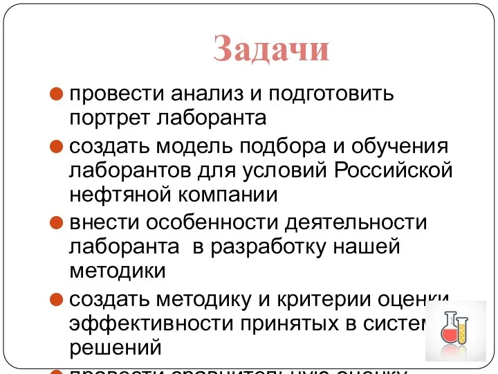 провести анализ и подготовить портрет лаборанта создать модель подбора и обучения