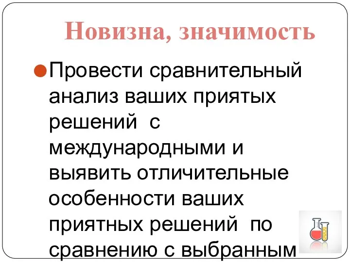 Провести сравнительный анализ ваших приятых решений с международными и выявить отличительные