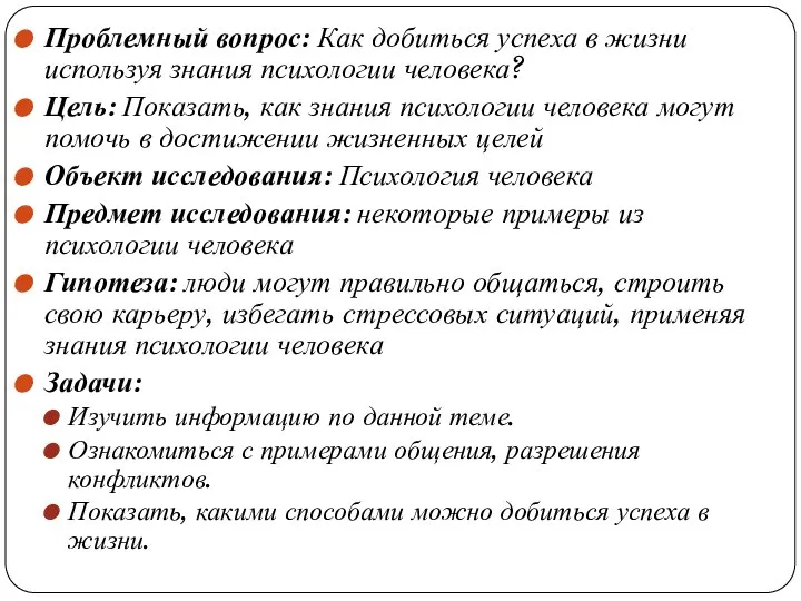 Проблемный вопрос: Как добиться успеха в жизни используя знания психологии человека?