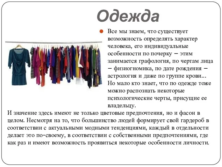 Одежда Все мы знаем, что существует возможность определять характер человека, его