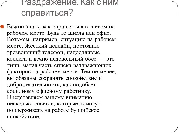 Раздражение. Как с ним справиться? Важно знать, как справляться с гневом