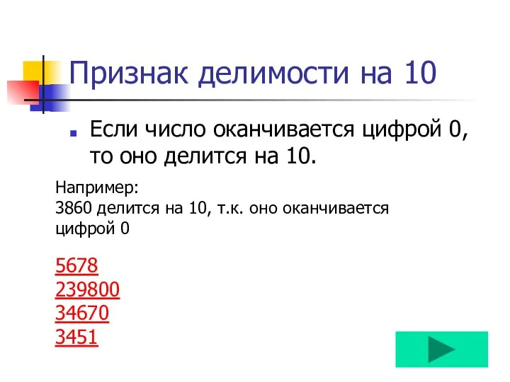 Признак делимости на 10 Если число оканчивается цифрой 0, то оно