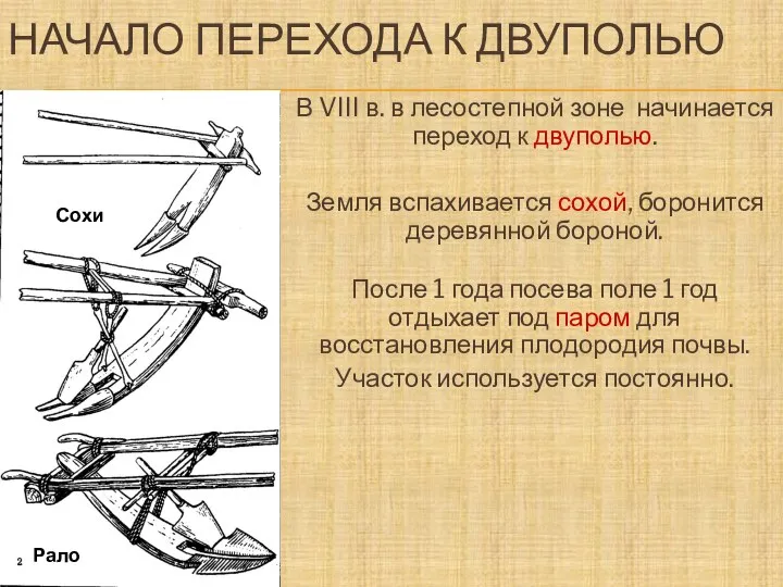 НАЧАЛО ПЕРЕХОДА К ДВУПОЛЬЮ В VIII в. в лесостепной зоне начинается