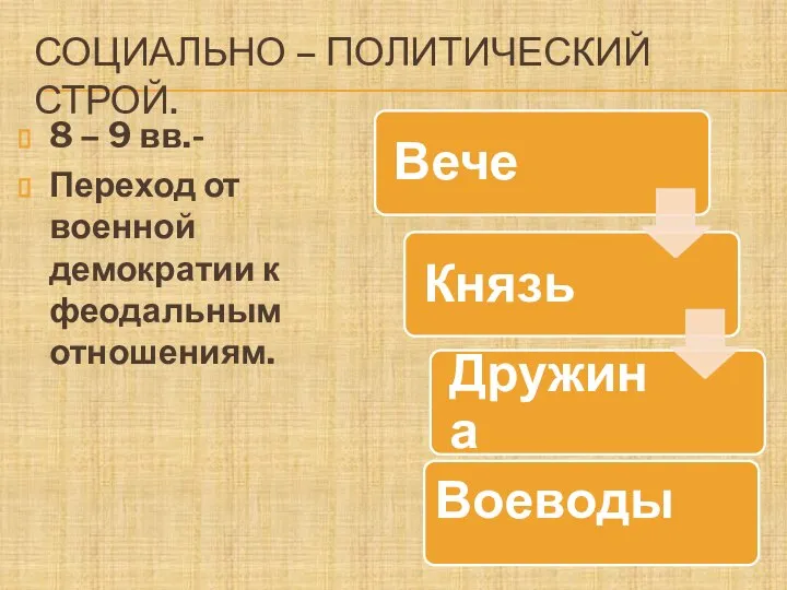 СОЦИАЛЬНО – ПОЛИТИЧЕСКИЙ СТРОЙ. 8 – 9 вв.- Переход от военной демократии к феодальным отношениям.