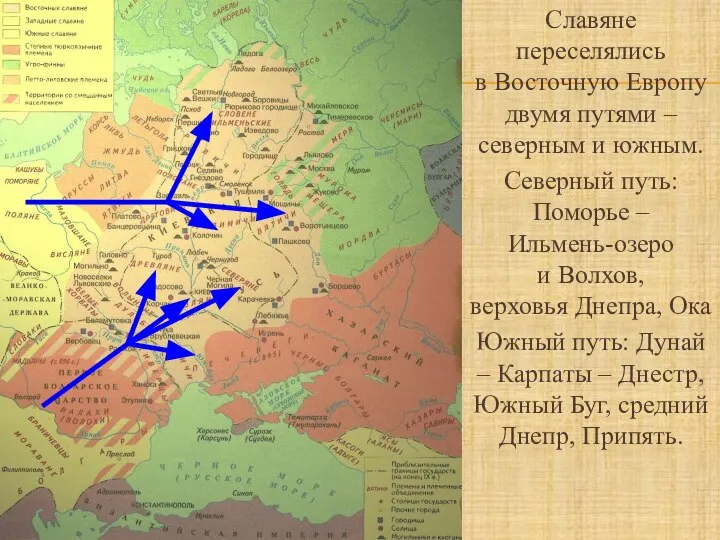 Славяне переселялись в Восточную Европу двумя путями – северным и южным.