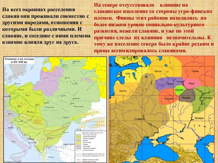 На всех окраинах расселения славян они проживали совместно с другими народами,