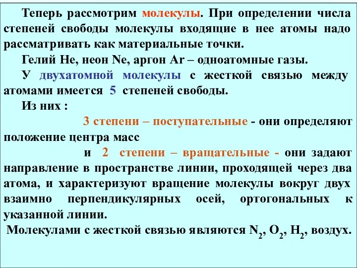 Теперь рассмотрим молекулы. При определении числа степеней свободы молекулы входящие в