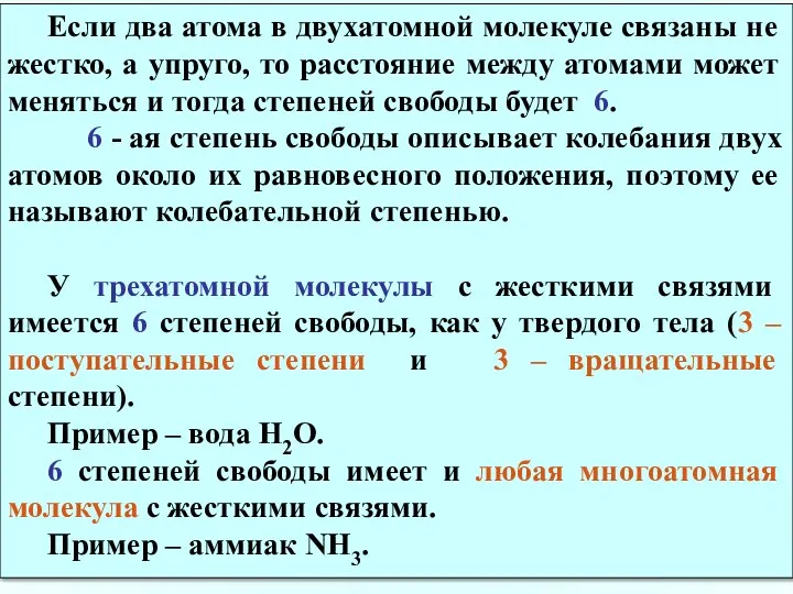 Если два атома в двухатомной молекуле связаны не жестко, а упруго,