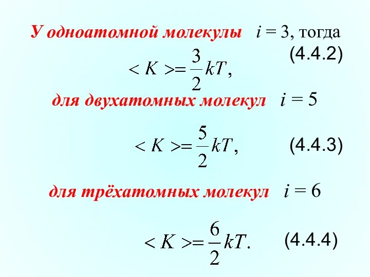 У одноатомной молекулы i = 3, тогда (4.4.2) для двухатомных молекул