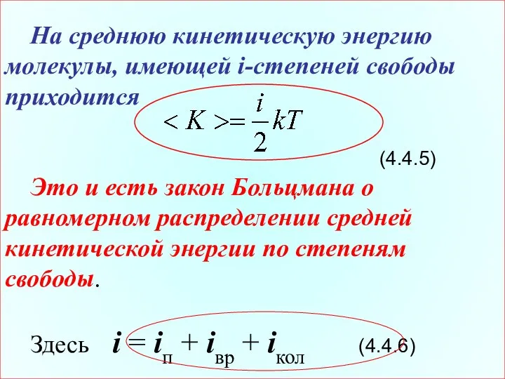 На среднюю кинетическую энергию молекулы, имеющей i-степеней свободы приходится (4.4.5) Это