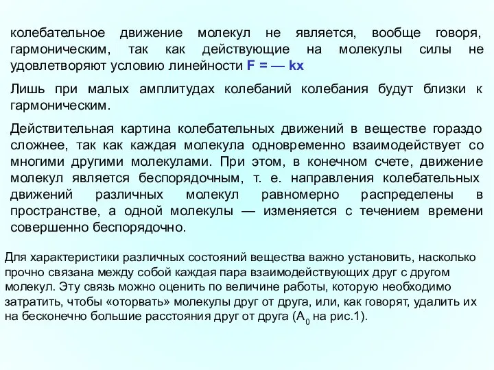 колебательное движение молекул не является, вообще говоря, гармоническим, так как действующие