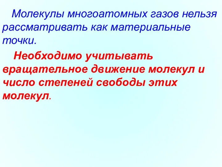 Необходимо учитывать вращательное движение молекул и число степеней свободы этих молекул.