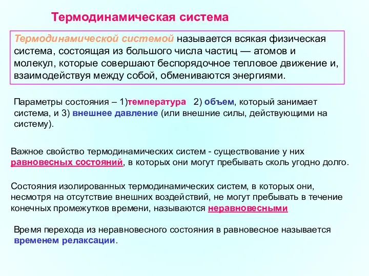 Термодинамической системой называется всякая физическая система, состоящая из большого числа частиц