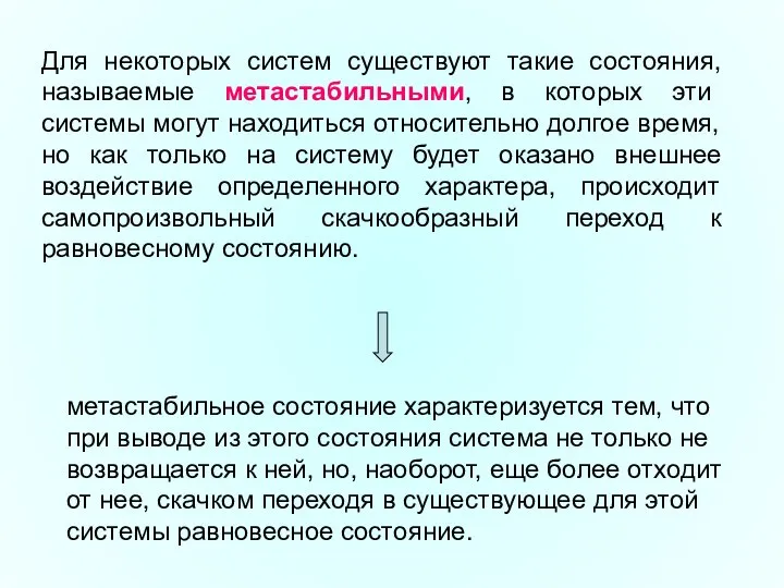 Для некоторых систем существуют такие состояния, называемые метастабильными, в которых эти