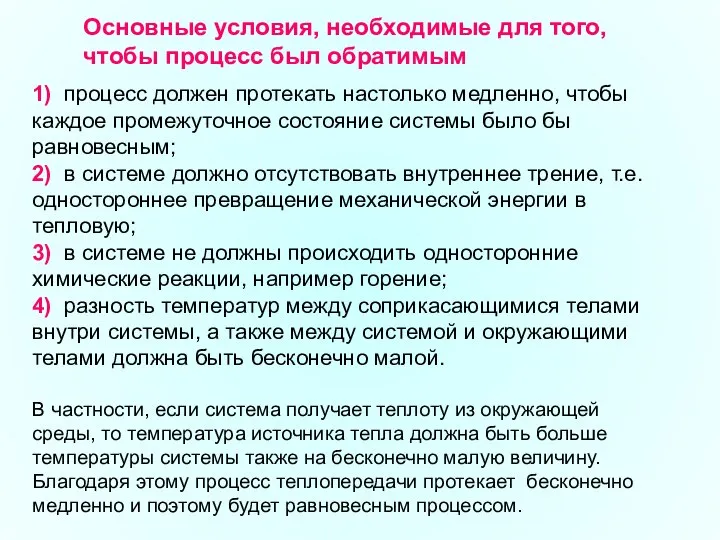 Основные условия, необходимые для того, чтобы процесс был обратимым 1) процесс