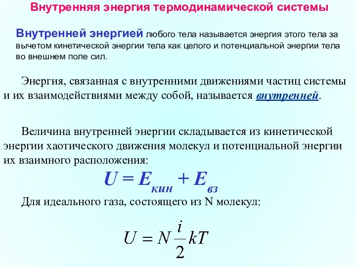 Внутренняя энергия термодинамической системы Внутренней энергией любого тела называется энергия этого