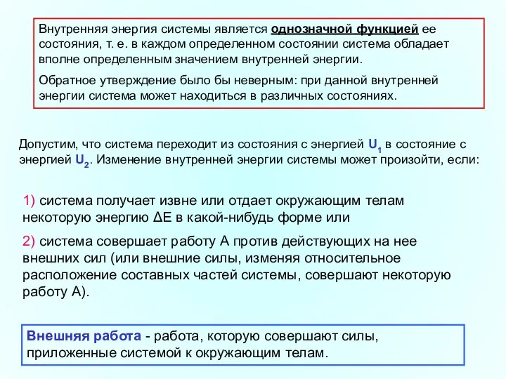 Внутренняя энергия системы является однозначной функцией ее состояния, т. е. в