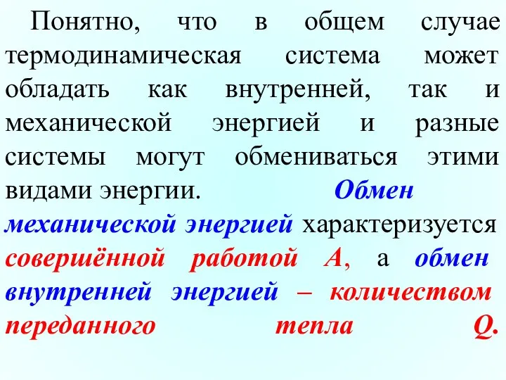 Понятно, что в общем случае термодинамическая система может обладать как внутренней,