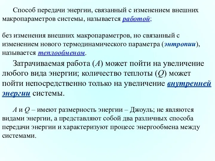 Способ передачи энергии, связанный с изменением внешних макропараметров системы, называется работой;