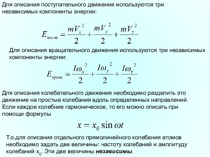 Для описания поступательного движения используются три независимых компоненты энергии: Для описания