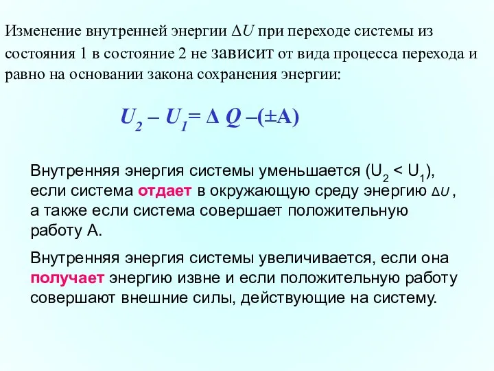 Изменение внутренней энергии ΔU при переходе системы из состояния 1 в